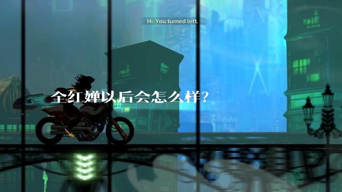 全红婵以后会怎么样？